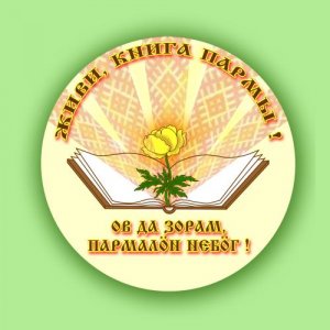 Фестиваль коми-пермяцкой литературы