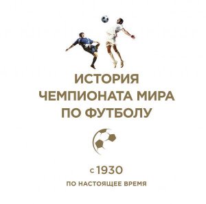 Выбор шеф-редактора История чемпионата мира по футболу
