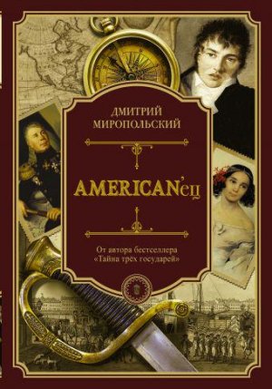 5 книг недели Дмитрий Миропольский. «American'ец»