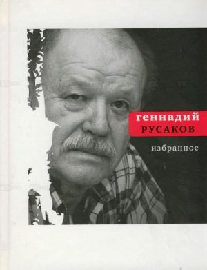 русский советский поэт геннадий русаков