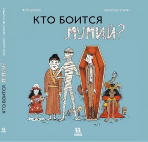 Топ-5 книг для любознательных детей О мумиях, театре и кошачьей физике