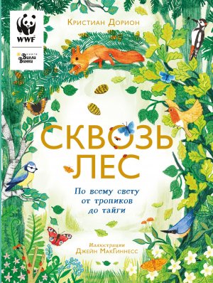 Редакция «Вилли Винки» запускает первую серию детских книг об экологии совместно с WWF