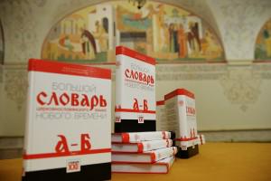 «Большой словарь церковнославянского языка нового времени»