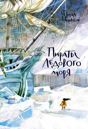 книга фриды нильсон о пиратах ледового моря фрагмент