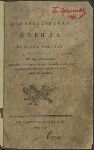 Первое издание «Энеиды» (Енеида. На малороссійскій языкъ перелицїованная И. Котляревскимъ), 1798 год