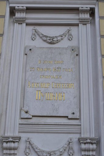 Мемориальная доска в Санкт-Петербурге на здании по адресу Мойка, 12. Фото: Сергей Дмитриев