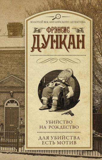 На русском языке вышел томик очередного неизвестного русскому читателю классика детектива Френсис Дункан
