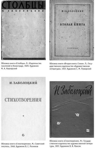 Обложки книг Николая Заболоцкого 1929-1957гг