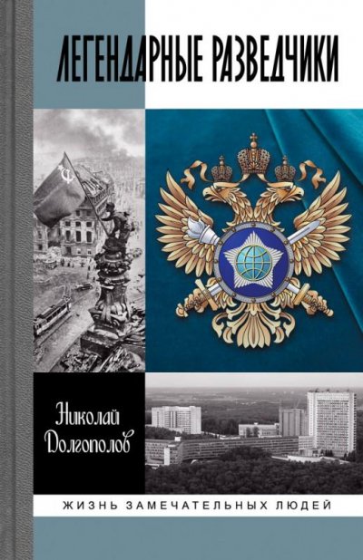 Николай Долгополов представил книгу о разведчиках на Красной площади