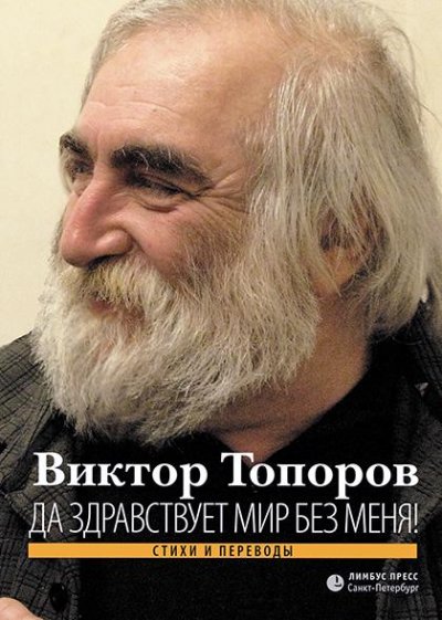 Виктор Топоров. Да здравствует мир без меня