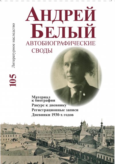 Обложка книги Дневники Андрея Белого
