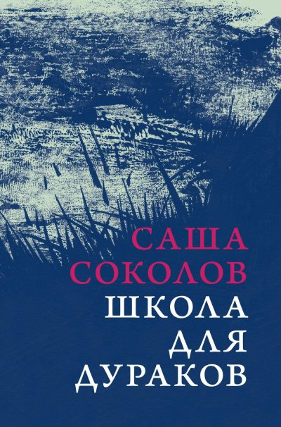 Sokolov_School_2016_Cover