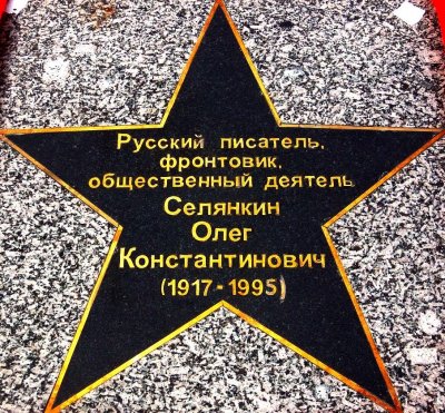 Звезда Олега Селянкина