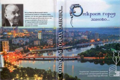 поэтическая Антология, составленная Кареном Джангировым и содержащая произведения без малого пятидесяти авторов из Донецкого и Луганского регионов