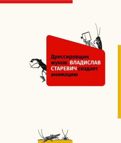 Фрагмент первой книги об «отце» российской анимации Владиславе Старевиче, выходящей на русском