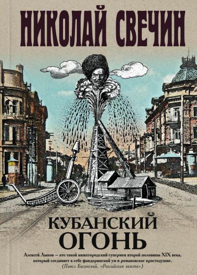 Николай Свечин опубликовал 26-ю книгу своего сериала об Алексее Лыкове, начатого 15 лет назад