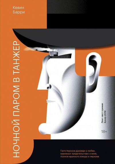 В издательстве «Манн, Иванов и Фербер» вышел роман Кевина Барри «Ночной паром в Танжер». Почему эту книгу стоило бы прочесть каждому ценителю литературы?