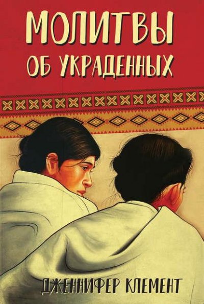 Донателла Ди Пьетрантонио. «Арминута»
