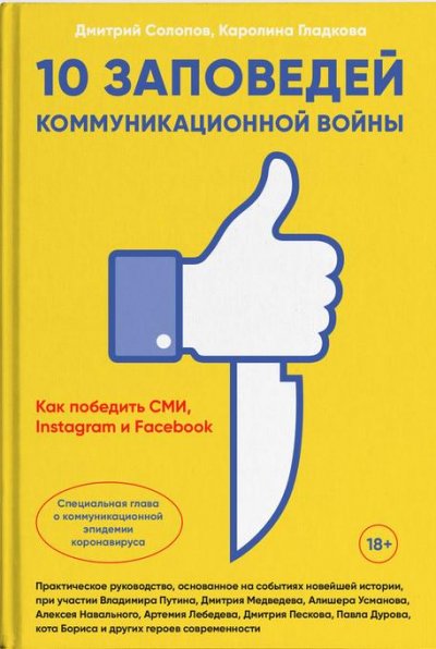 Книга о том, как социальные сети меняют правила общественной коммуникации — и фрагмент с наглядным примером из жизни писателя Сергея Минаева