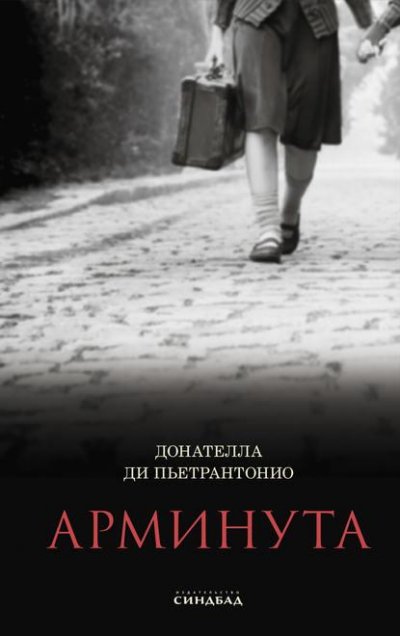 Донателла Ди Пьетрантонио. «Арминута»