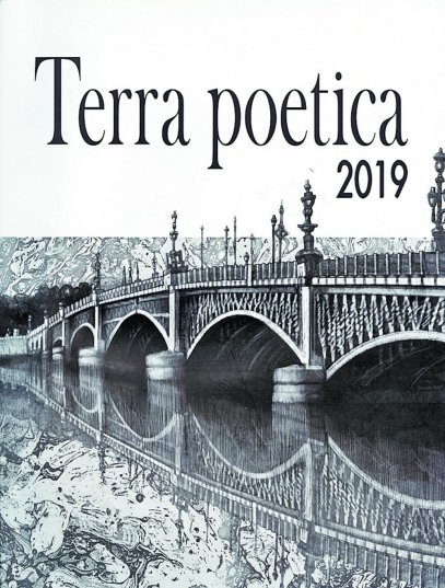 Один из следующих выпусков литературного альманаха "Terra poetika" будет посвящен переводу.