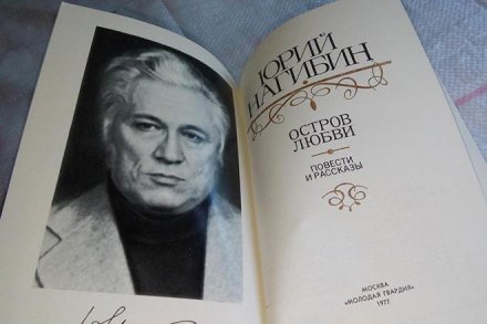 100 лет назад в Москве родился последний летописец Белокаменной, писатель и кинодраматург Юрий Нагибин, который и в наше время остается спорным, а значит, читаемым