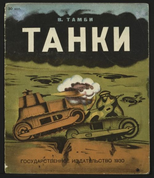 Владимир Тамби, «Танки», 1930