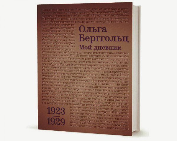 Берггольц О.Ф. Мой дневник. Т. 1 1923–1929