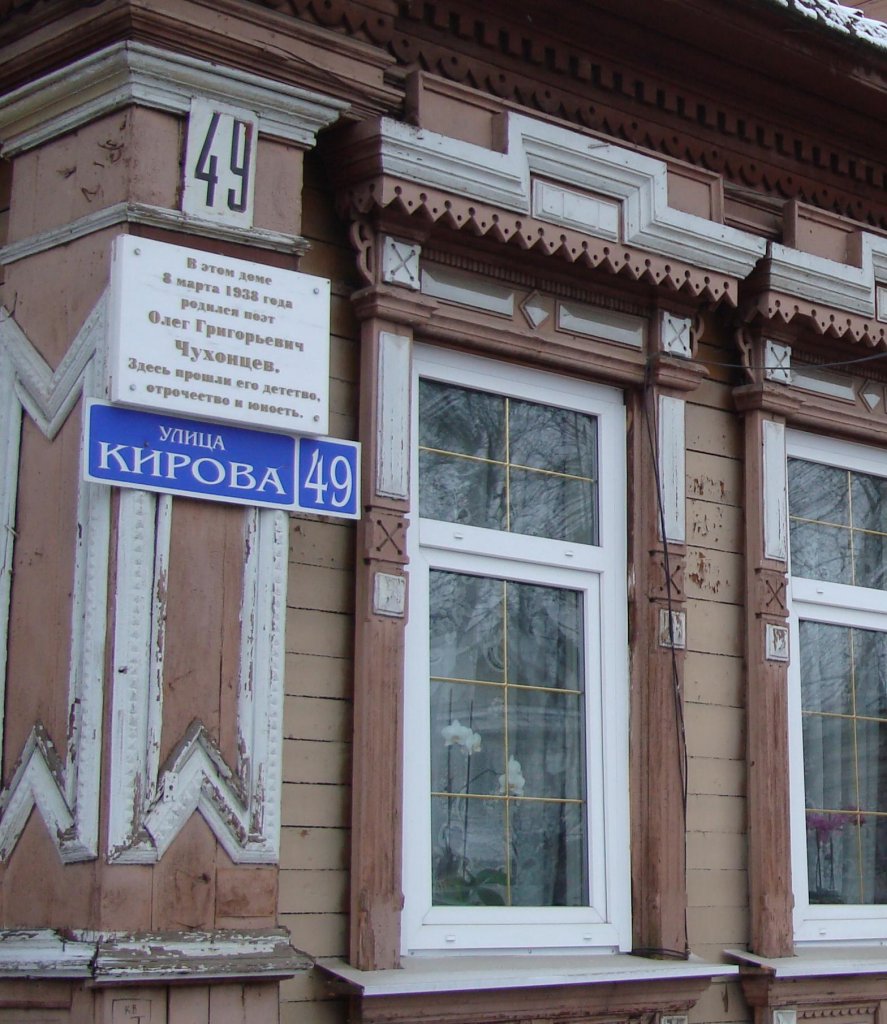 Мемориальная доска на доме в Павловском Посаде, где родился Олег Чухонцев