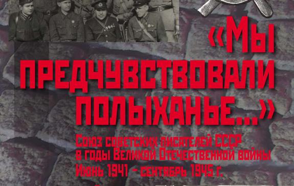 Союз советских писателей СССР в годы Великой Отечественной войны