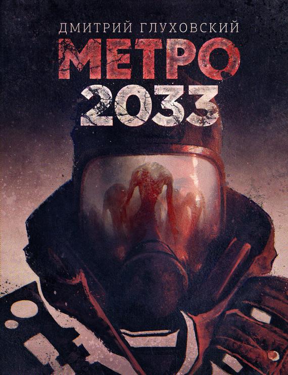 ЕГЭ по Литературе Метро 2033 Глуховского