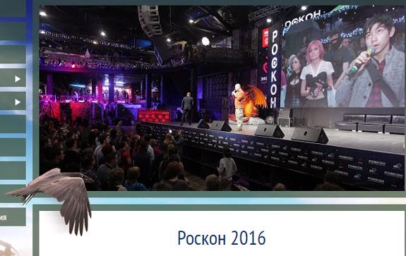 Фестиваль фантастики Роскнон 2016
