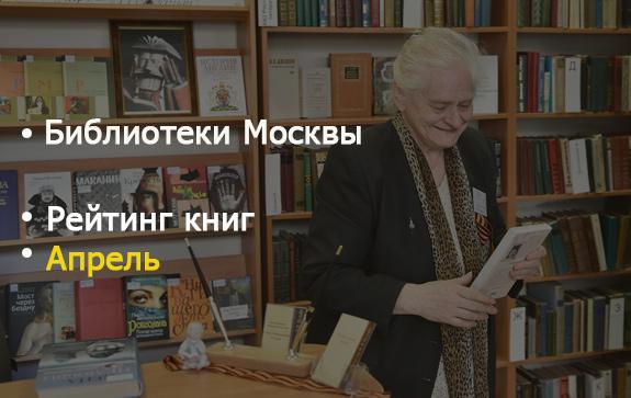 Библитеки Москвы рейтинг апрель