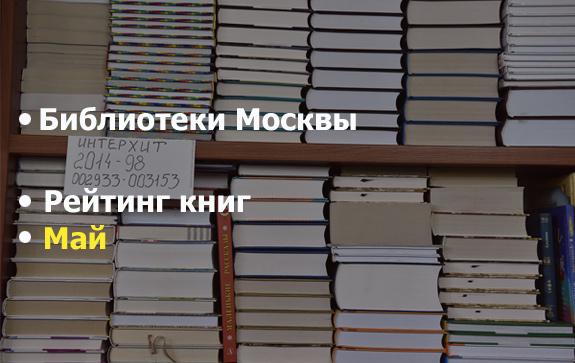 Библиотеки Москвы рейтинг за май