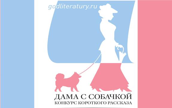 Литературный конкурс Дама с собачкой