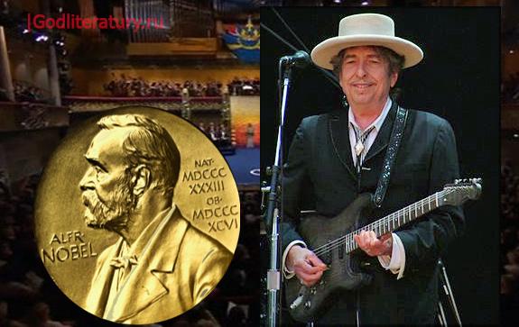 Боб Дилан Нобелевская премия