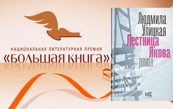 Победитель читательского голосования премии Большая Книга - Людмила Улицкая