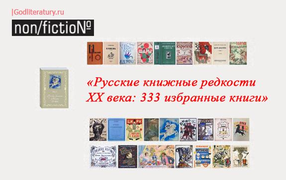 Русские книжные редкости ХХ века: 333 избранные книги