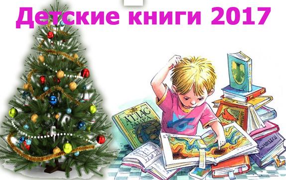детские-книги-2017