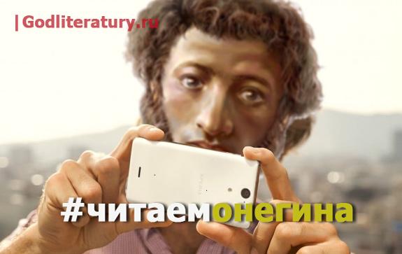 читаем Онегина Пушкин