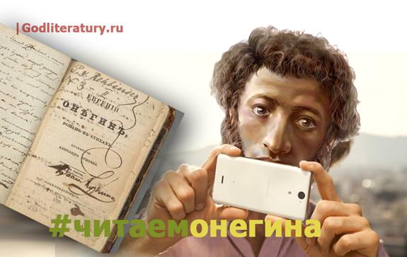 читаем Онегина Пушкин