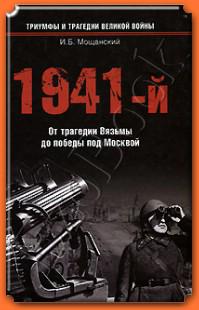 Илья Мощанский «1941-й»