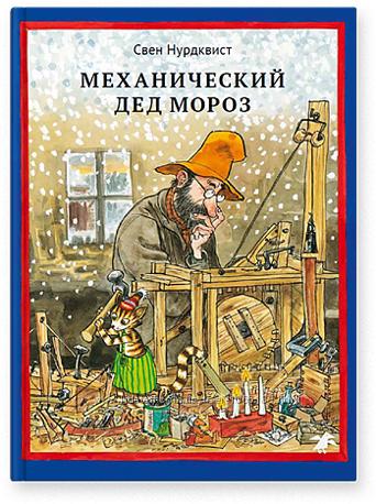 Свен Нурдквист «Механический Дед Мороз»