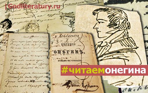ЧИТАЕМ-ОНЕГИНА