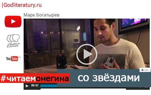 Марк-Богатырев-читает-Онегина