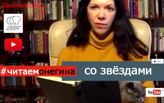 Анна-Матвеева-читает-Онегина
