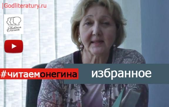 Светлана-Жданова--читаем-Онегина