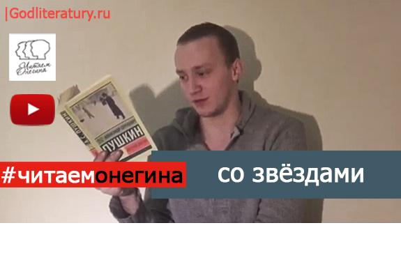 Сергей-Волков-читает-Евгения-Онегина