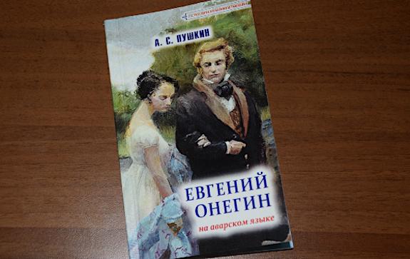 евгений онегин на аварском