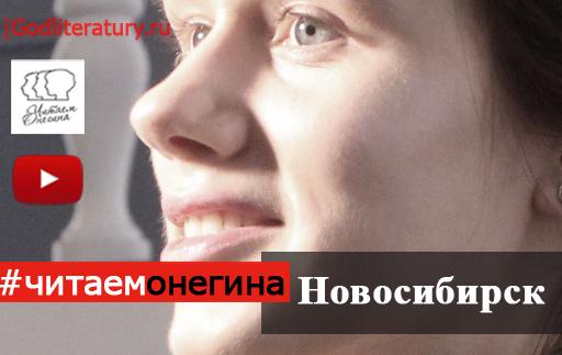 Новосибирск-#читаемонегина 1